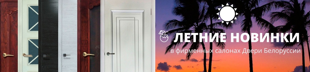 летние новинки двери белоруссии.jpg